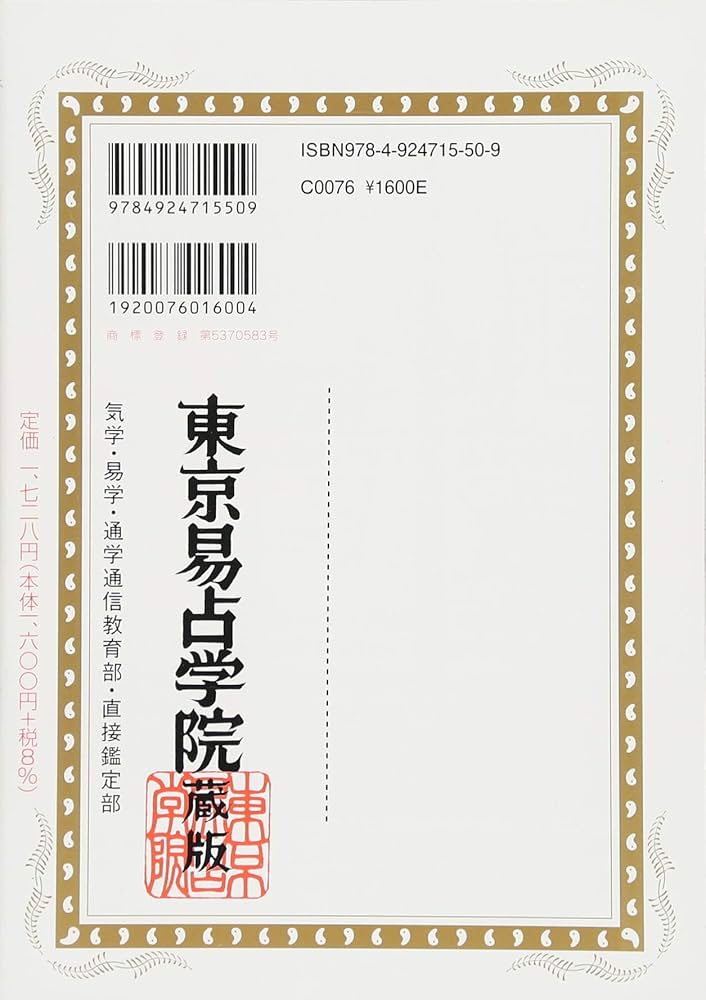 Amazon.co.jp: 観象運勢暦 平成30年 : 高島易観象学会本部, 佐藤
